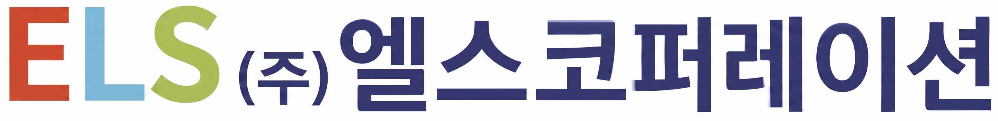 (주)엘스코퍼레이션